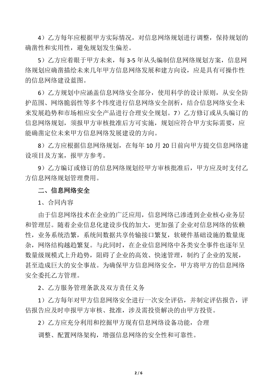 信息网络服务协议（包含维保）.docx_第2页