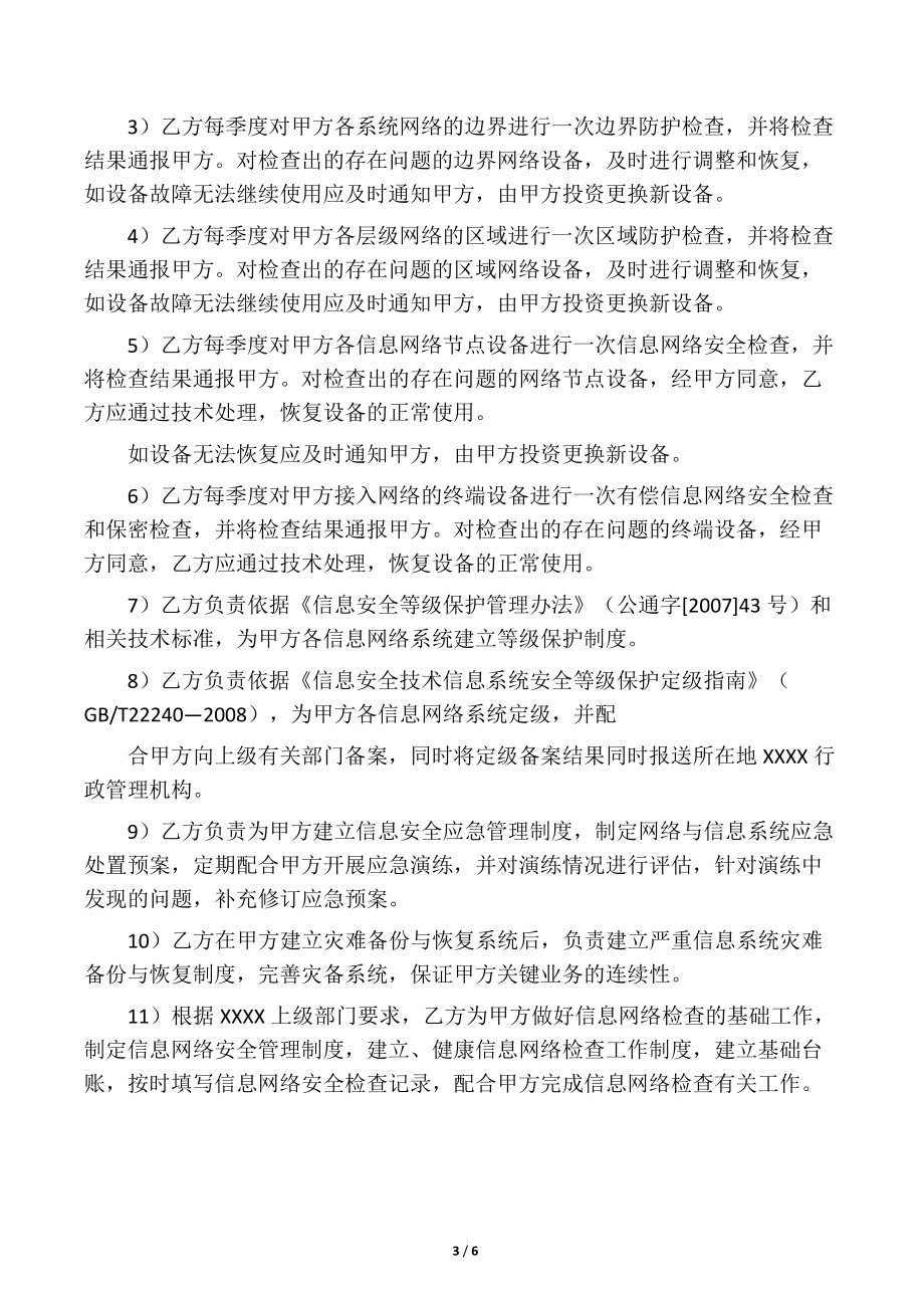 信息网络服务协议（包含维保）.docx_第3页