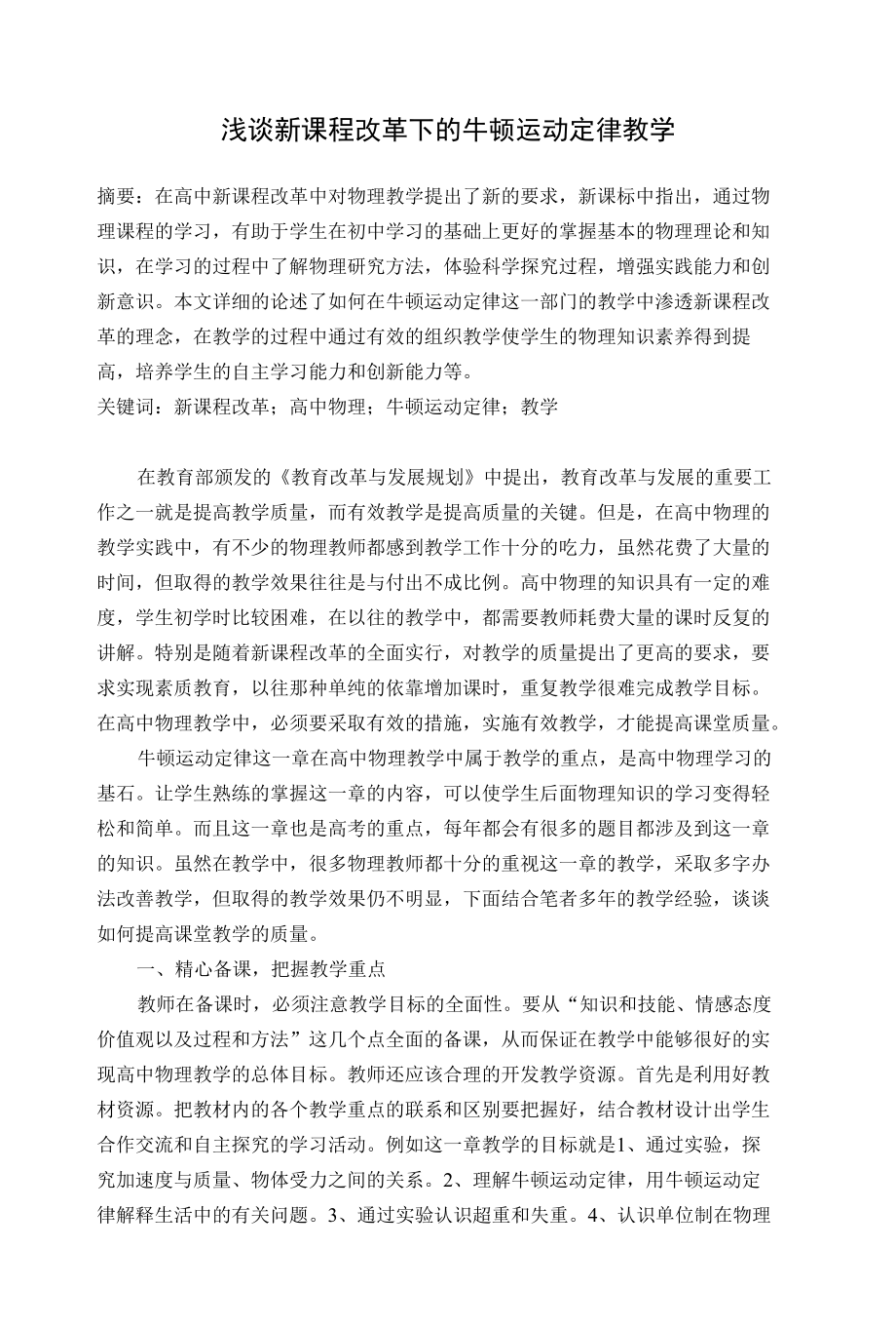 浅谈新课程改革下的牛顿运动定律教学 优秀专业论文.docx_第1页