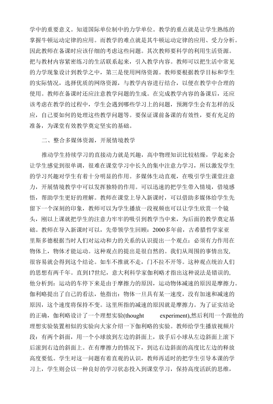 浅谈新课程改革下的牛顿运动定律教学 优秀专业论文.docx_第2页