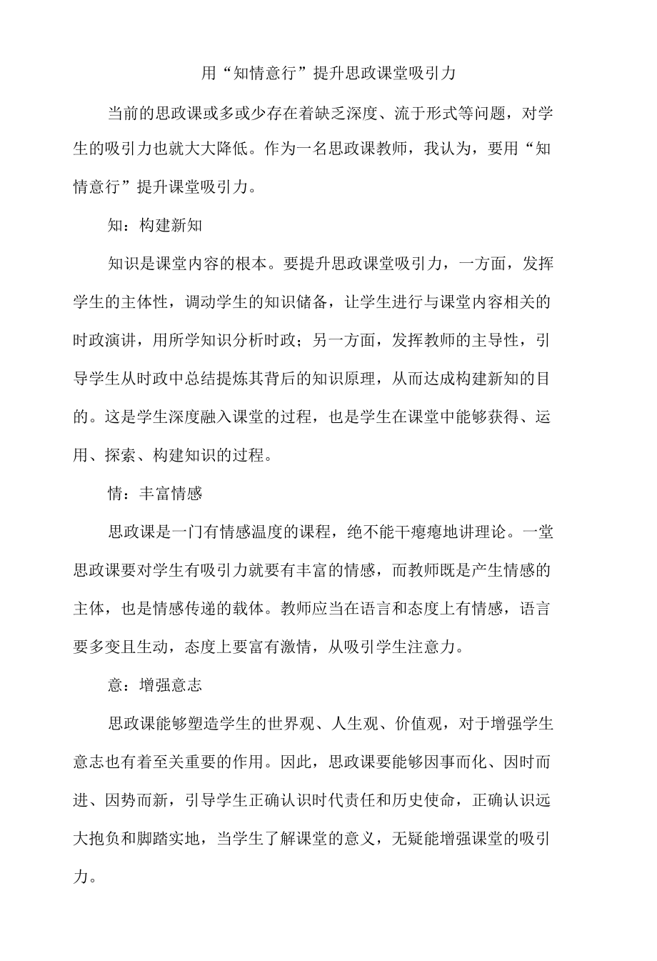 用“知情意行”提升思政课堂吸引力.docx_第1页