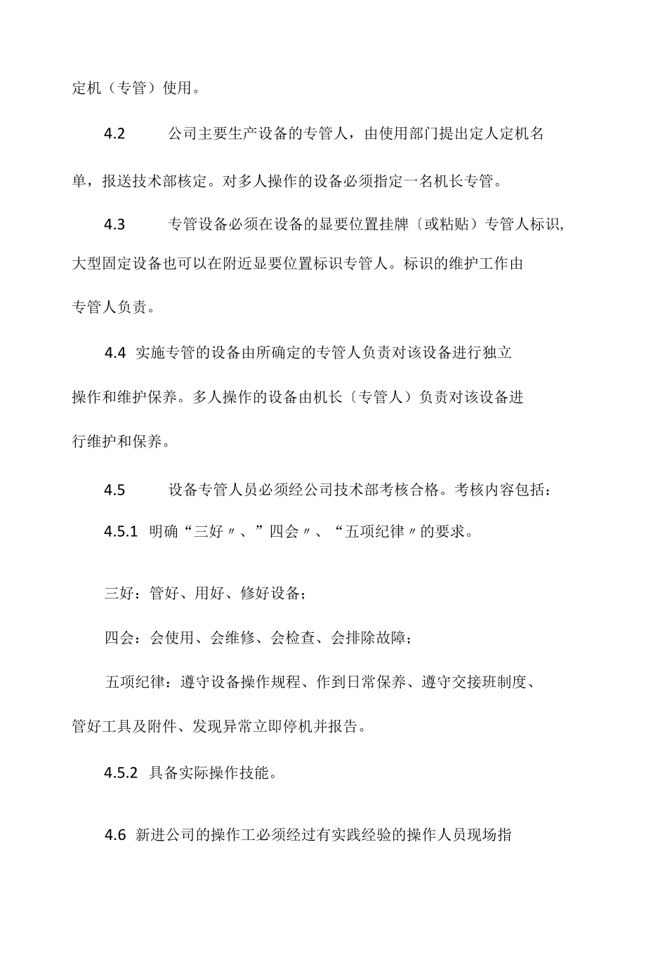 设备定人操作管理制度相关.docx_第2页