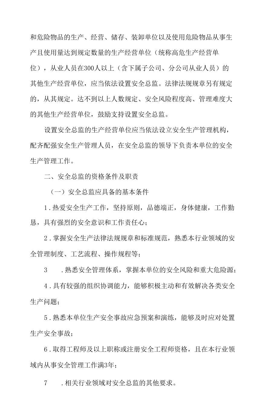 济宁市人民政府办公室关于贯彻落实《山东省生产经营单位安全总监制度实施办法(试行)》的实施意见.docx_第2页