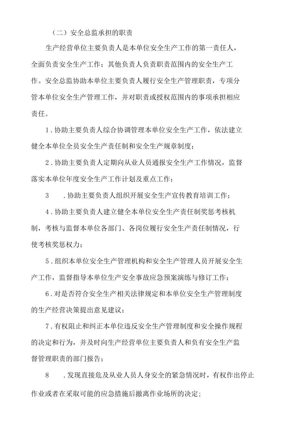 济宁市人民政府办公室关于贯彻落实《山东省生产经营单位安全总监制度实施办法(试行)》的实施意见.docx_第3页