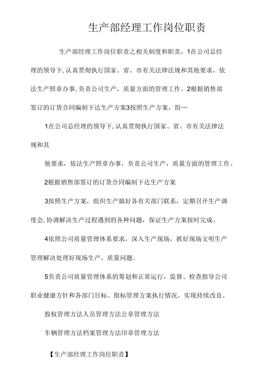 生产部经理工作岗位职责相关.docx_第1页