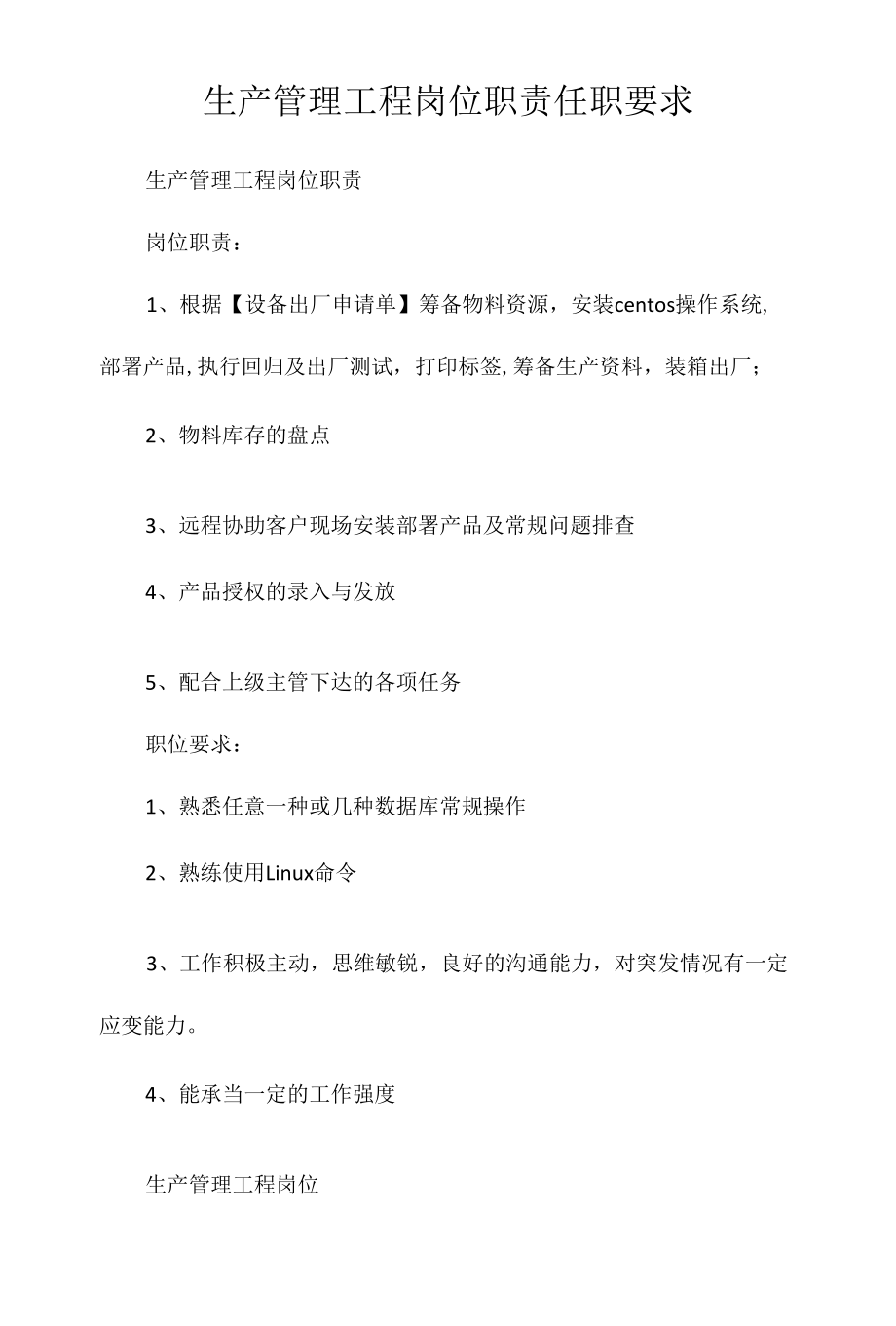 生产管理工程岗位职责任职要求相关.docx_第1页