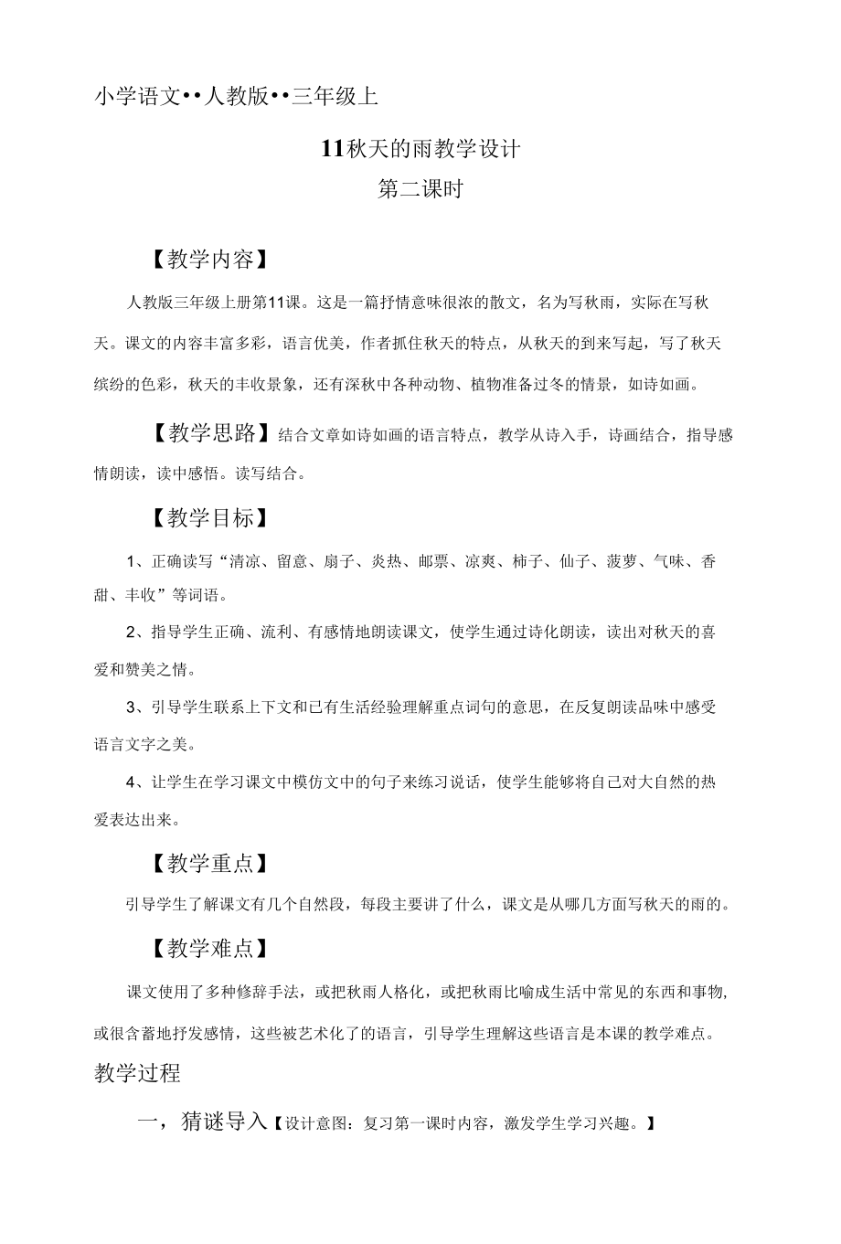 秋天的雨教学设计教案.docx_第1页