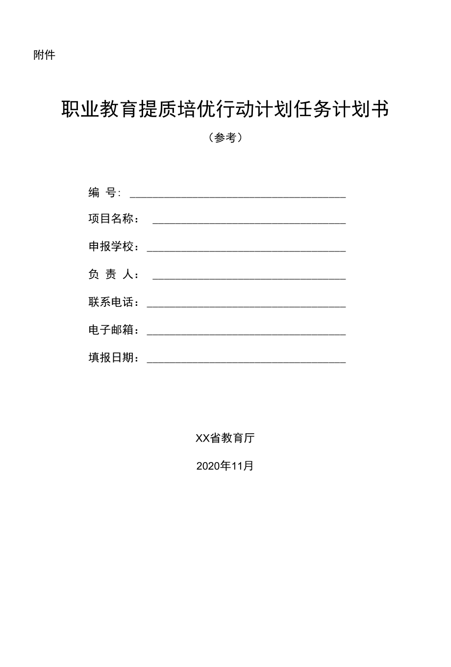 职业教育提质培优行动计划任务计划书.docx_第1页