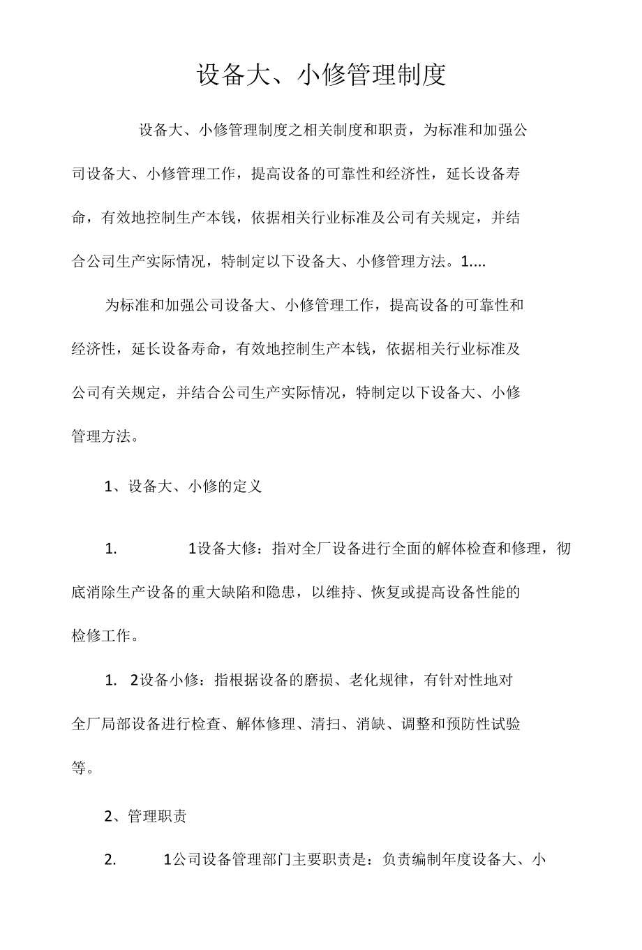 设备大、小修管理制度相关.docx_第1页