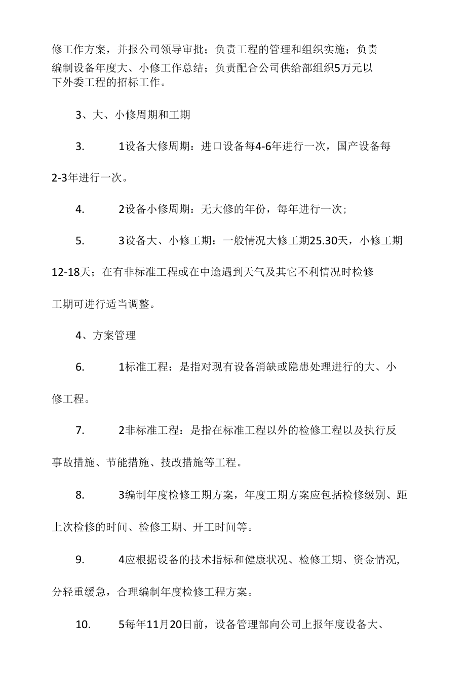 设备大、小修管理制度相关.docx_第2页