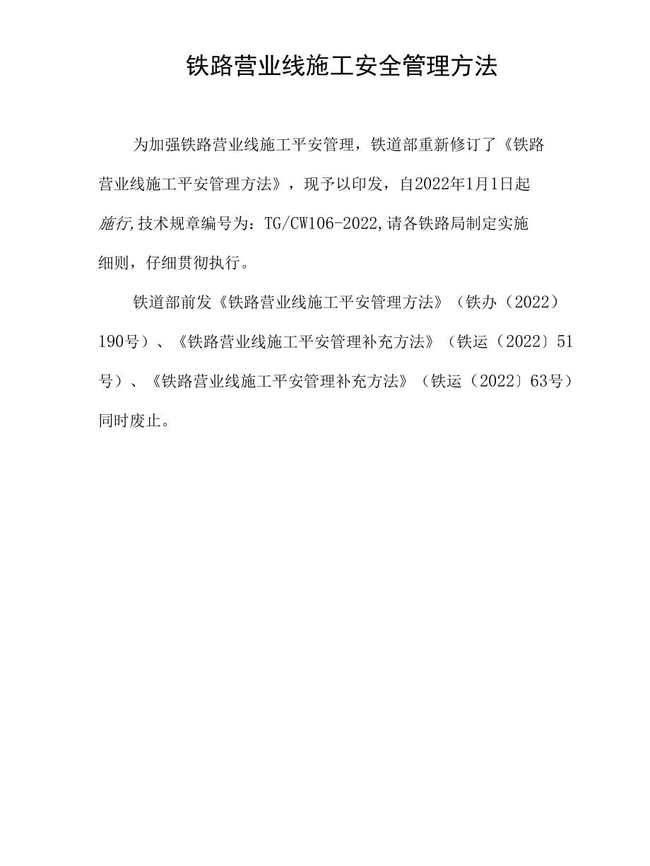 铁路营业线施工安全管理方法.docx_第1页