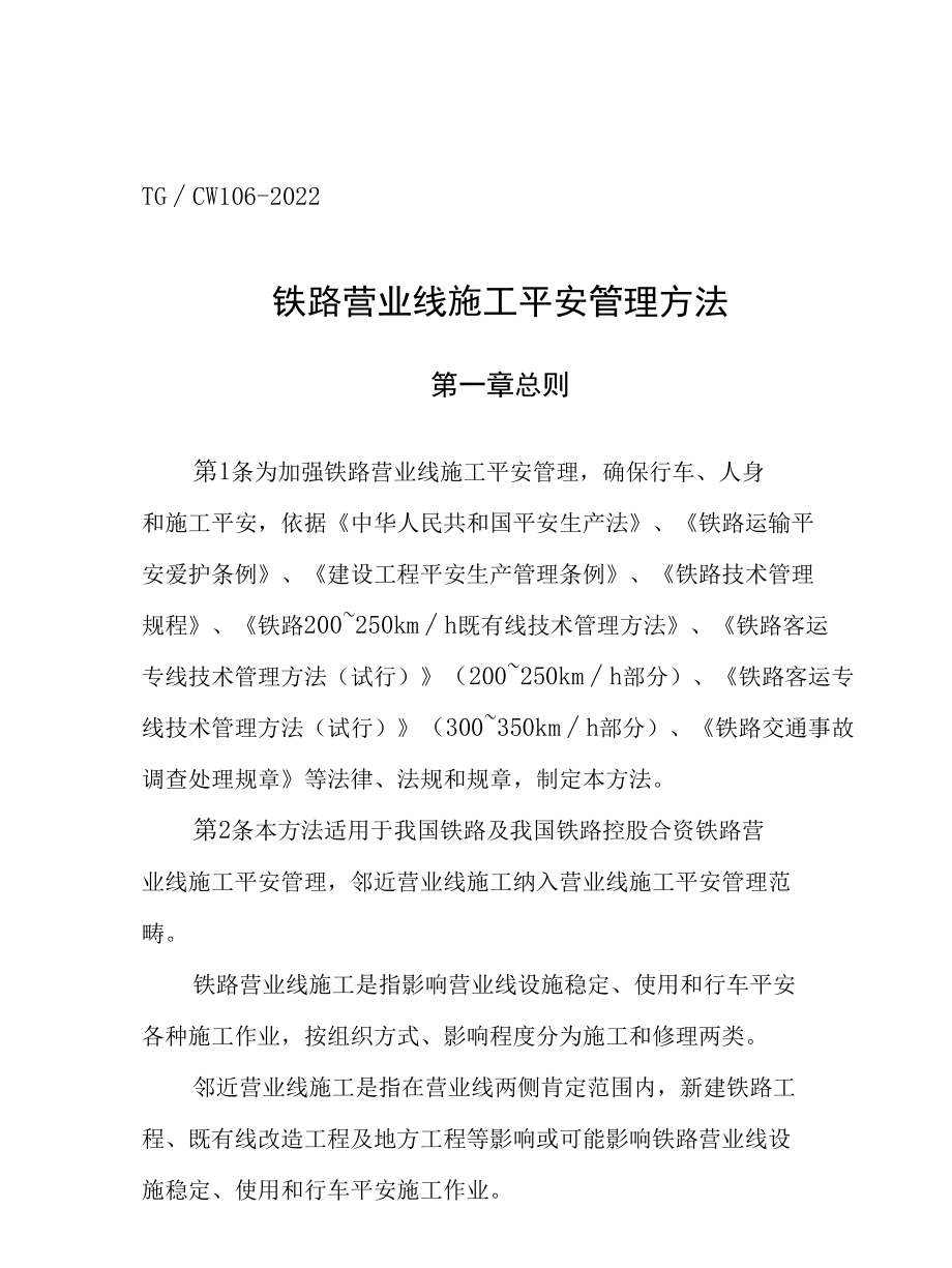 铁路营业线施工安全管理方法.docx_第2页