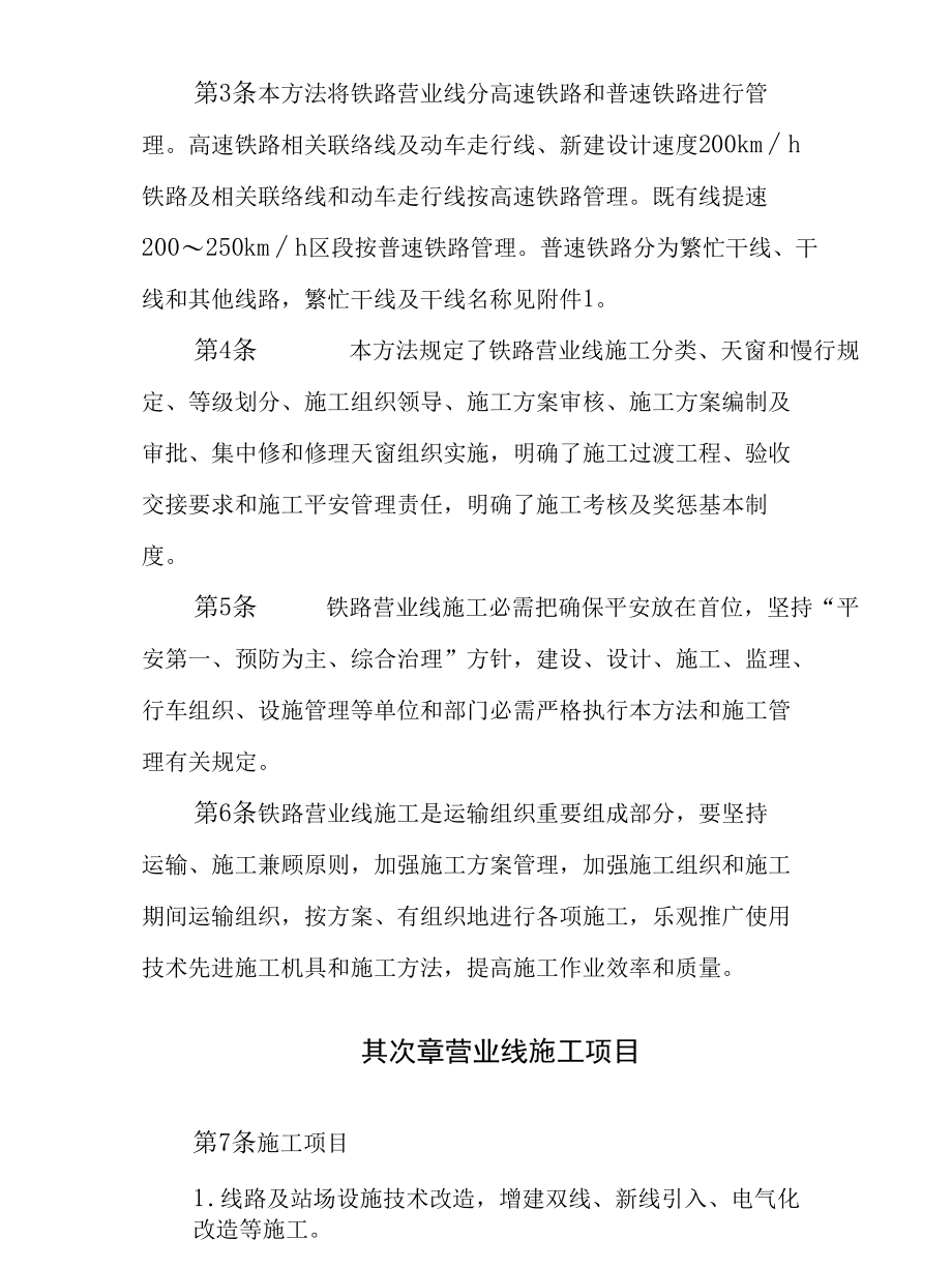 铁路营业线施工安全管理方法.docx_第3页