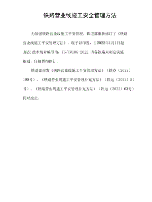 铁路营业线施工安全管理方法.docx