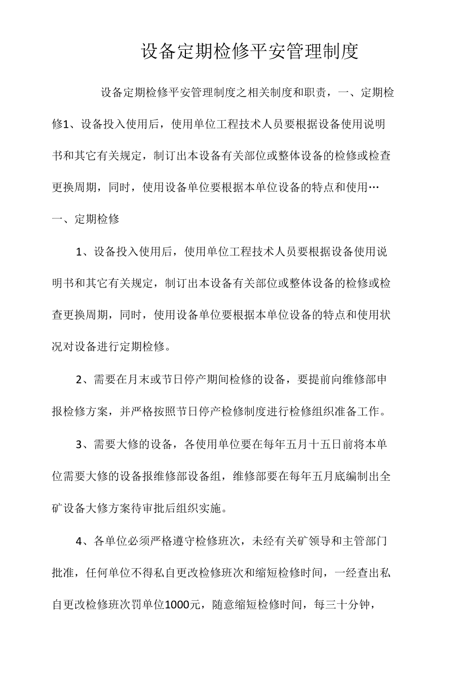 设备定期检修安全管理制度相关.docx_第1页