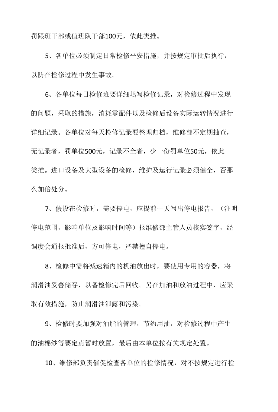 设备定期检修安全管理制度相关.docx_第2页