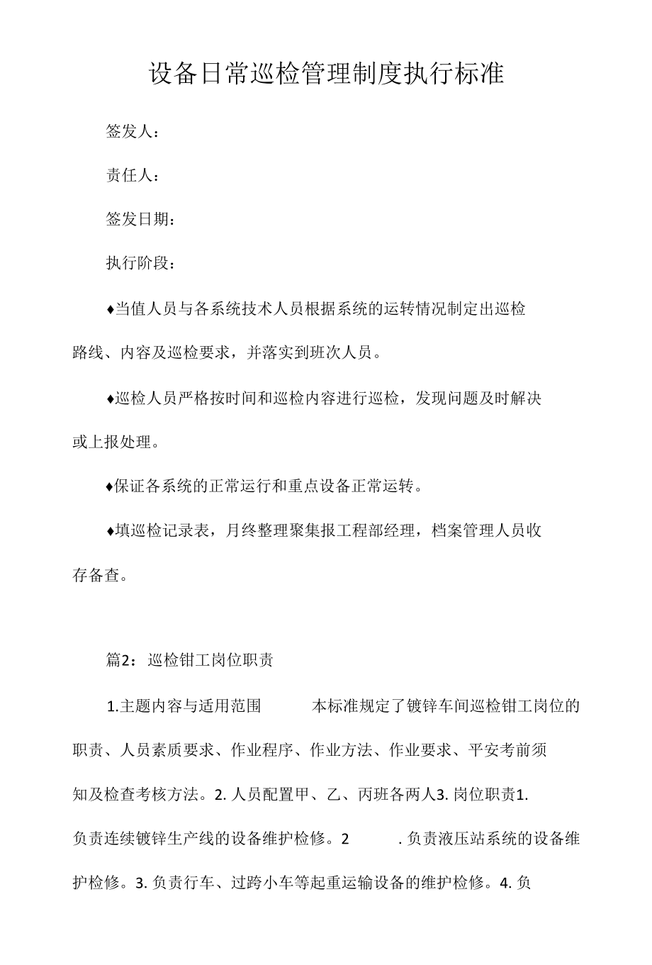 设备日常巡检管理制度执行标准相关.docx_第1页