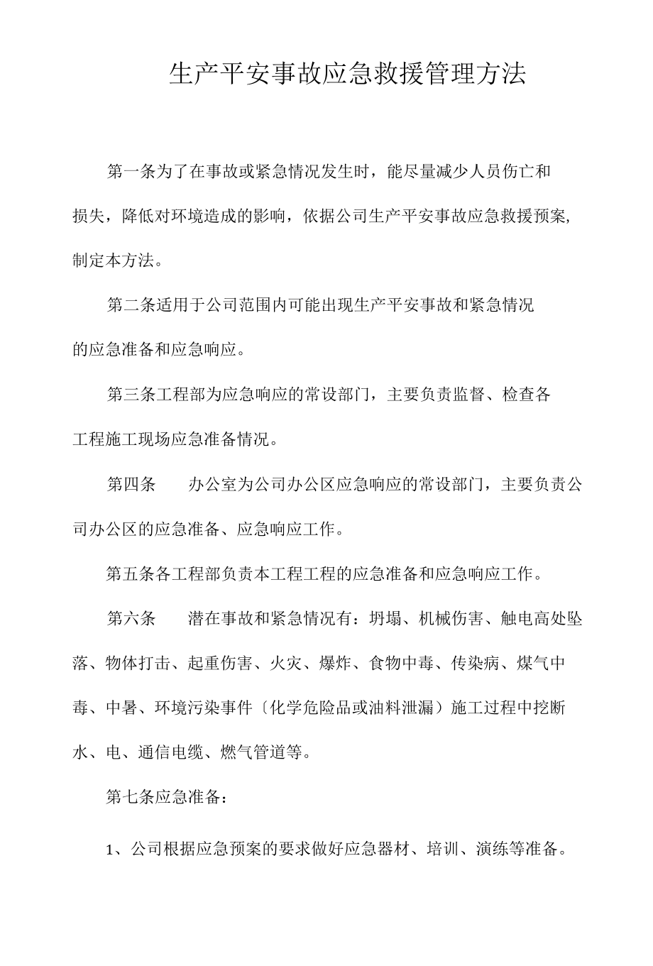 生产安全事故应急救援管理办法相关.docx_第1页