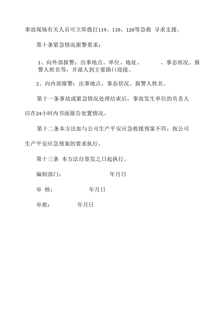 生产安全事故应急救援管理办法相关.docx_第3页