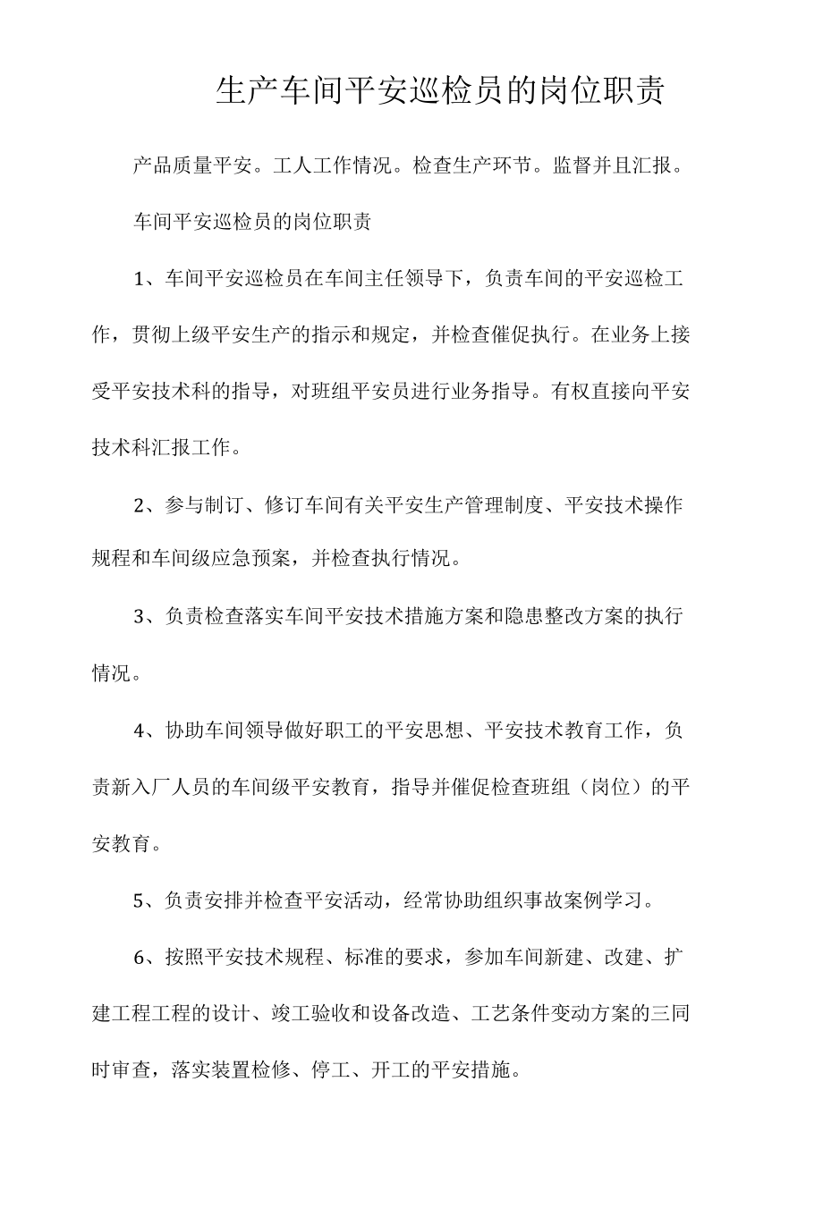 生产车间安全巡检员的岗位职责相关.docx_第1页