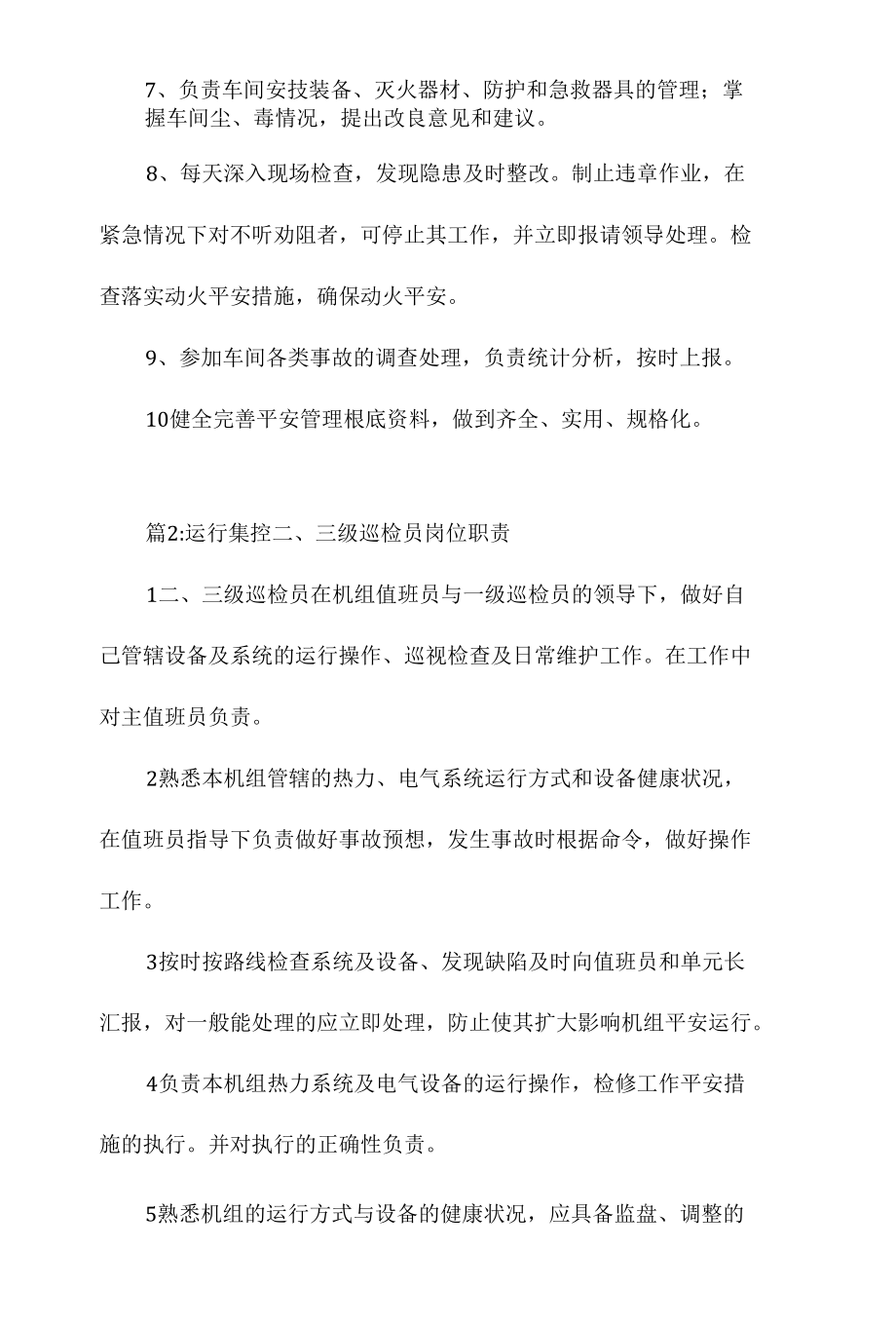 生产车间安全巡检员的岗位职责相关.docx_第2页