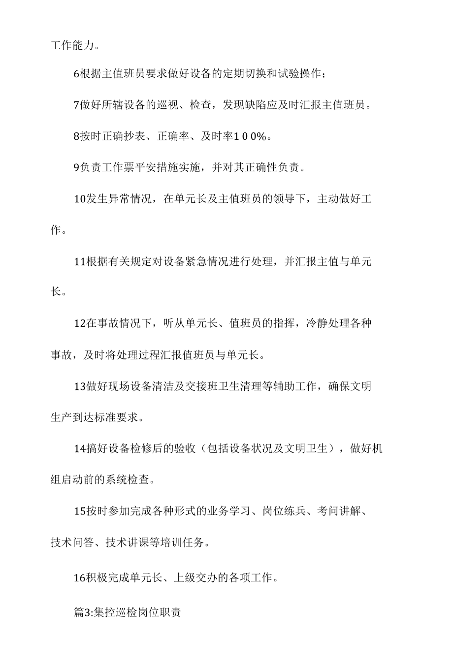 生产车间安全巡检员的岗位职责相关.docx_第3页