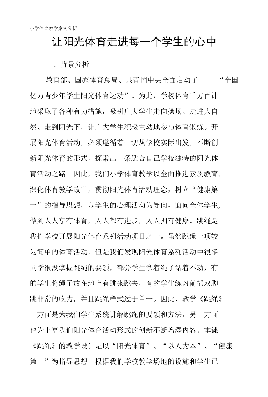 让阳光体育走进每一个学生的心中 小学体育教学案例分析 优秀专业论文.docx_第1页