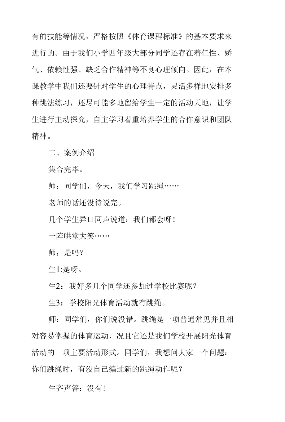 让阳光体育走进每一个学生的心中 小学体育教学案例分析 优秀专业论文.docx_第2页