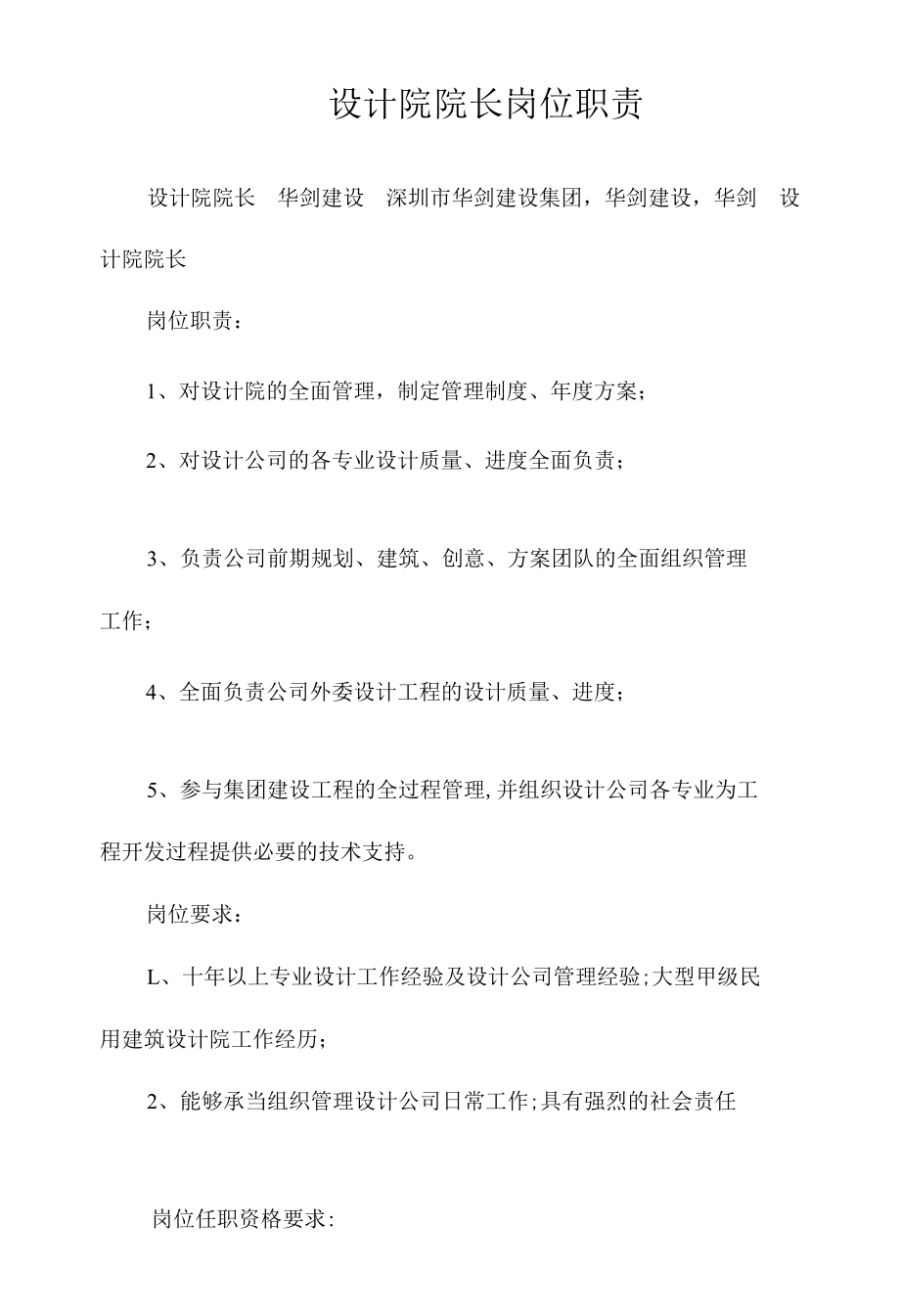 设计院院长岗位职责相关.docx_第1页