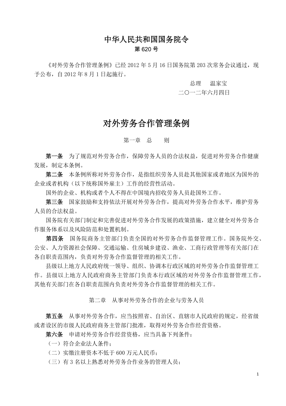 对外劳务合作管理条例-国务院令第620号-2012.docx_第1页