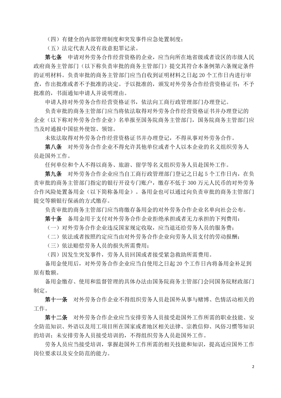 对外劳务合作管理条例-国务院令第620号-2012.docx_第2页