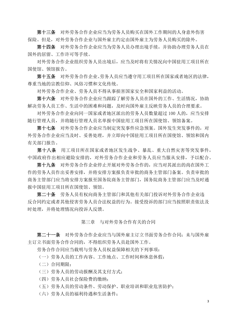 对外劳务合作管理条例-国务院令第620号-2012.docx_第3页