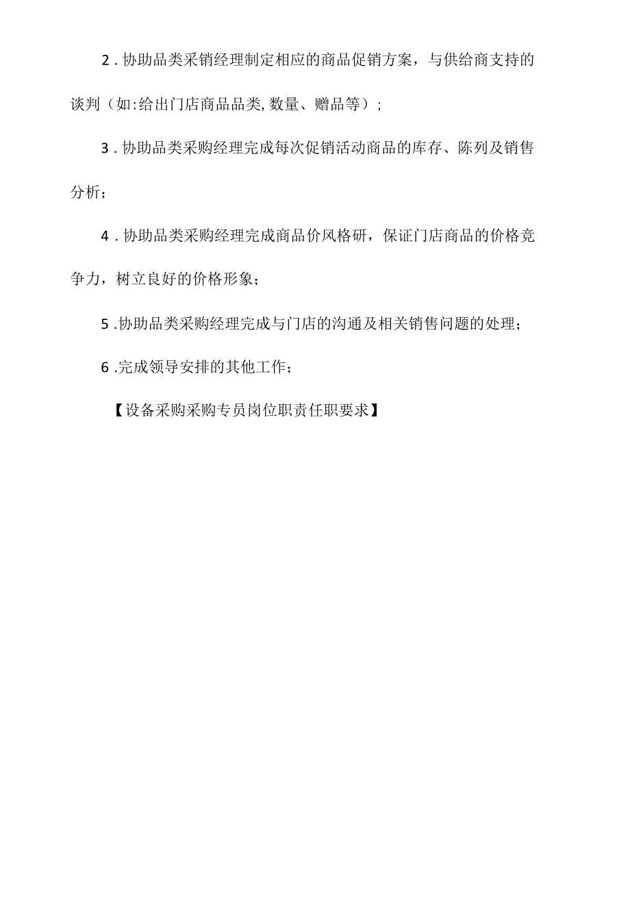 设备采购采购专员岗位职责任职要求相关.docx_第3页