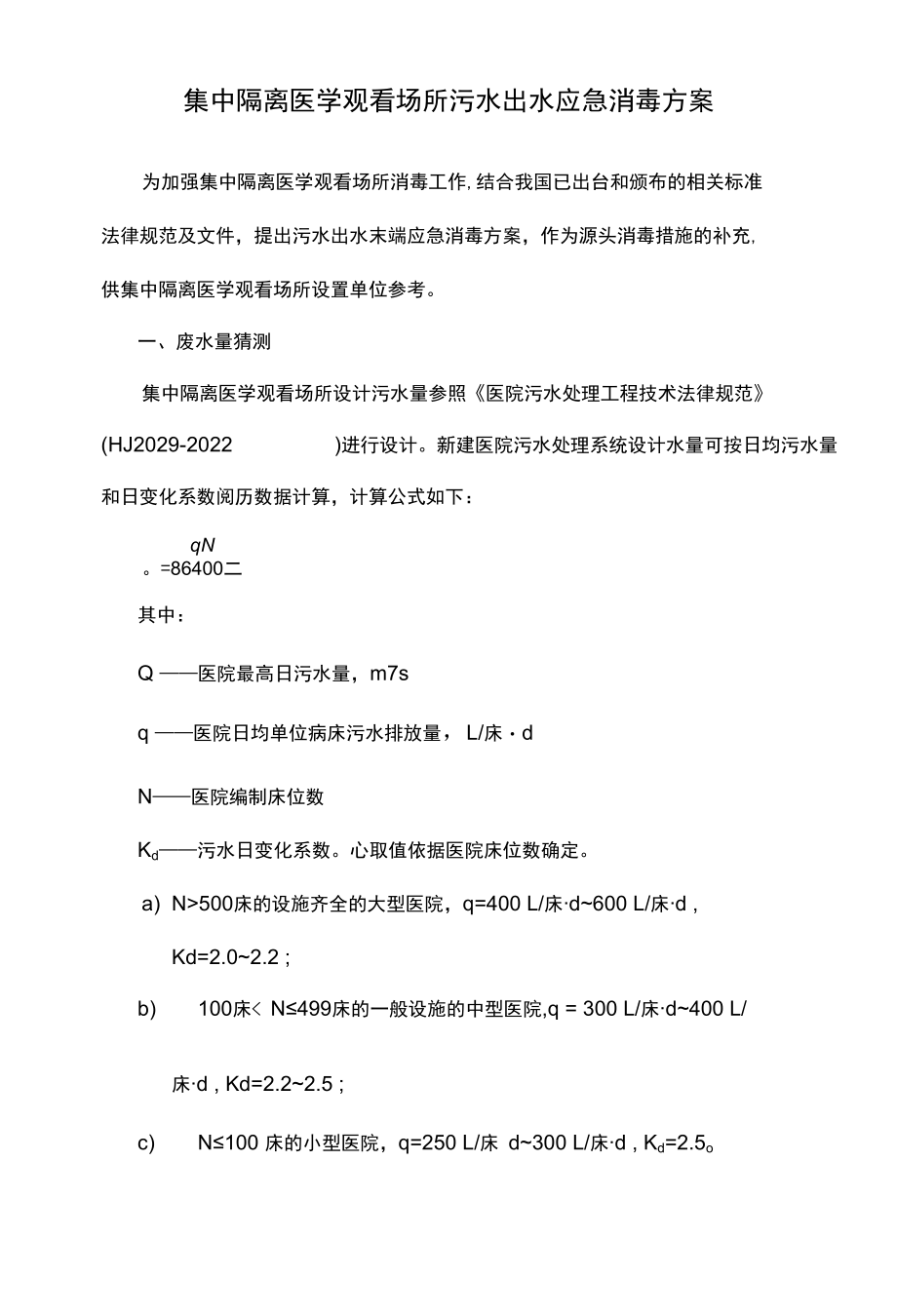 集中隔离医学观察场所污水处理规范与消毒应急方案.docx_第2页