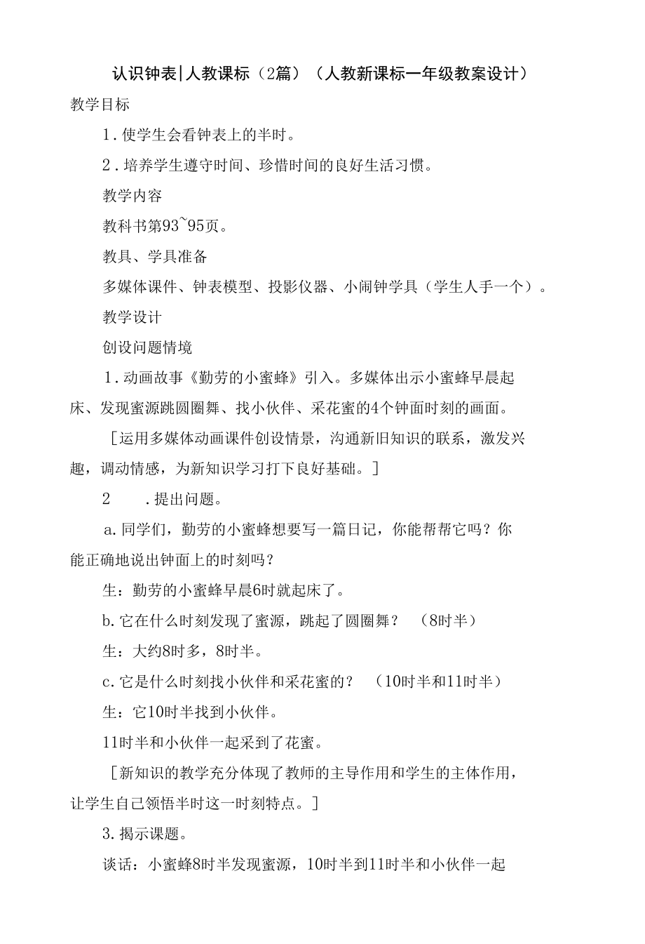 认识钟表-人教课标(2篇)(人教新课标一年级教案设计).docx_第1页