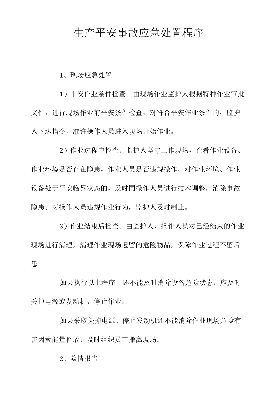 生产安全事故应急处置程序相关.docx_第1页