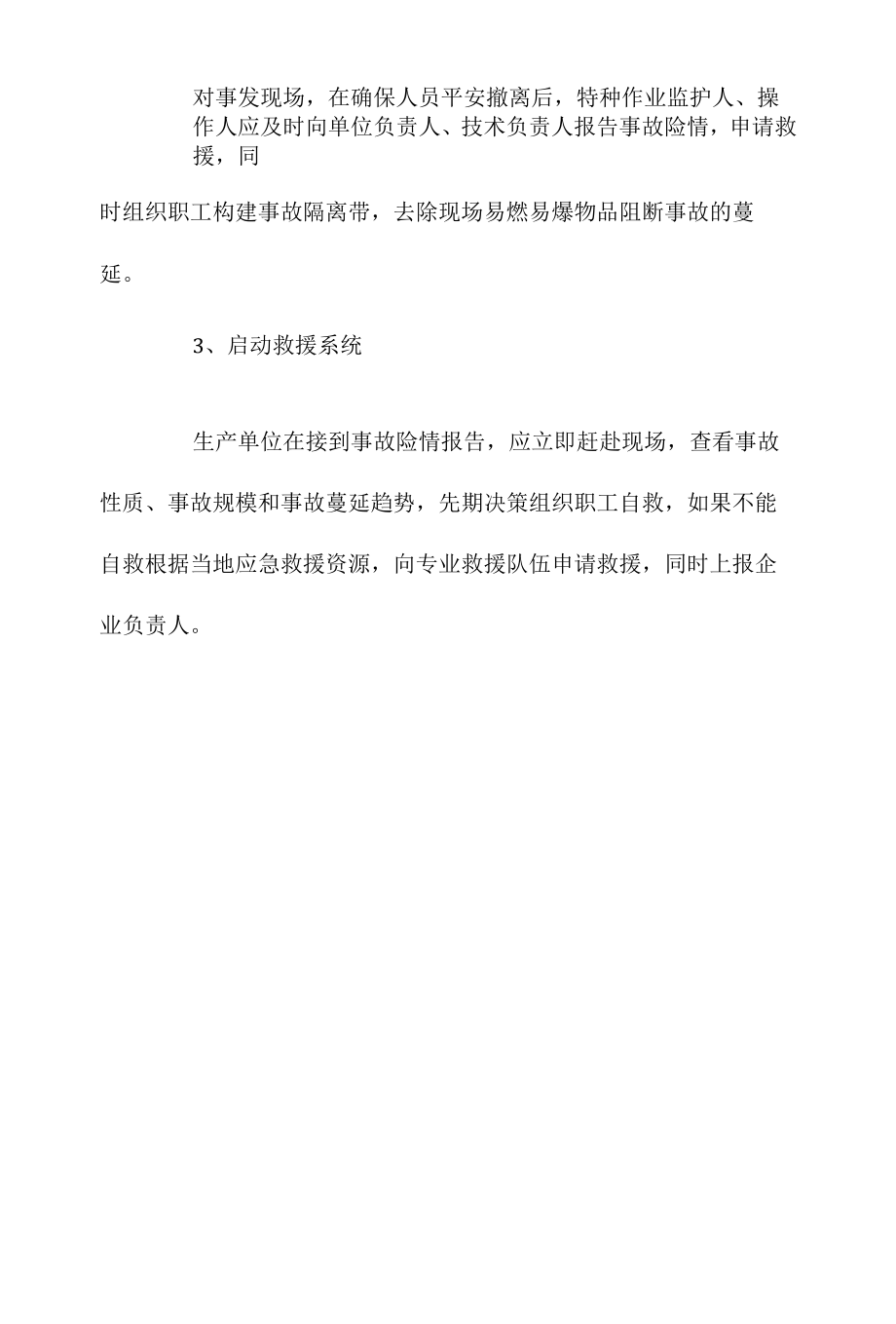 生产安全事故应急处置程序相关.docx_第2页