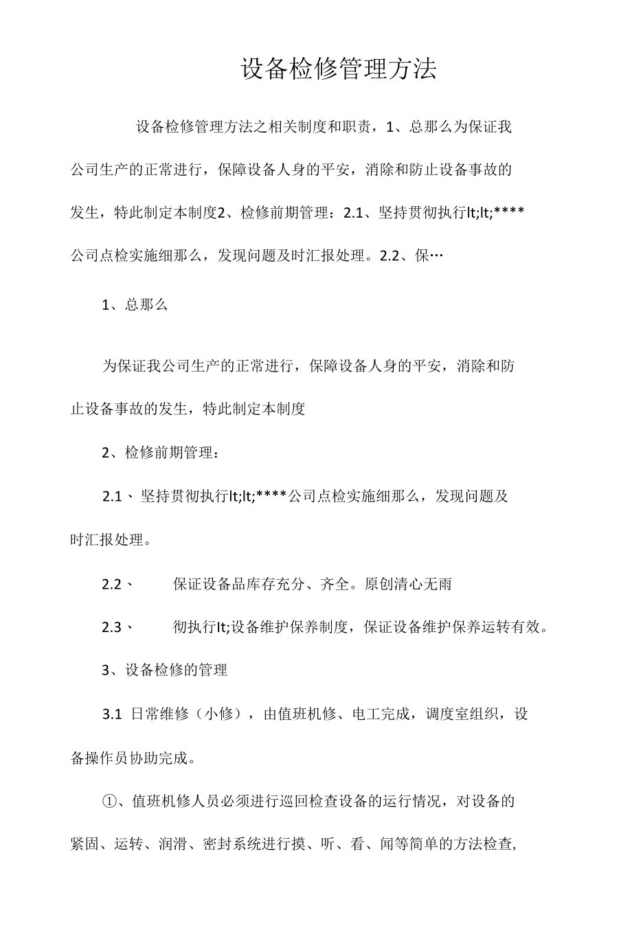 设备检修管理办法相关.docx_第1页