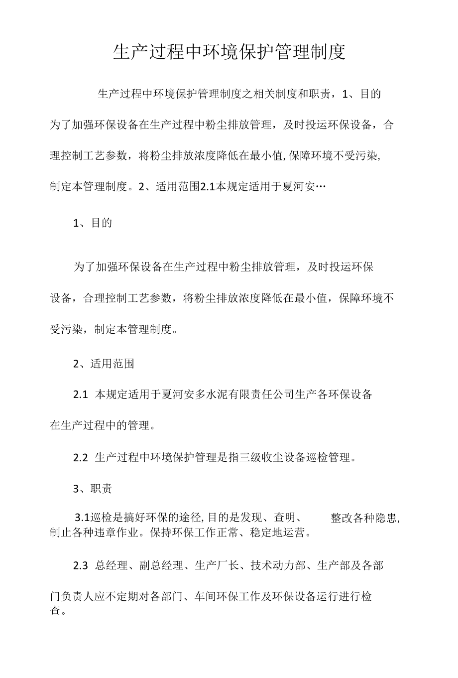 生产过程中环境保护管理制度相关.docx_第1页