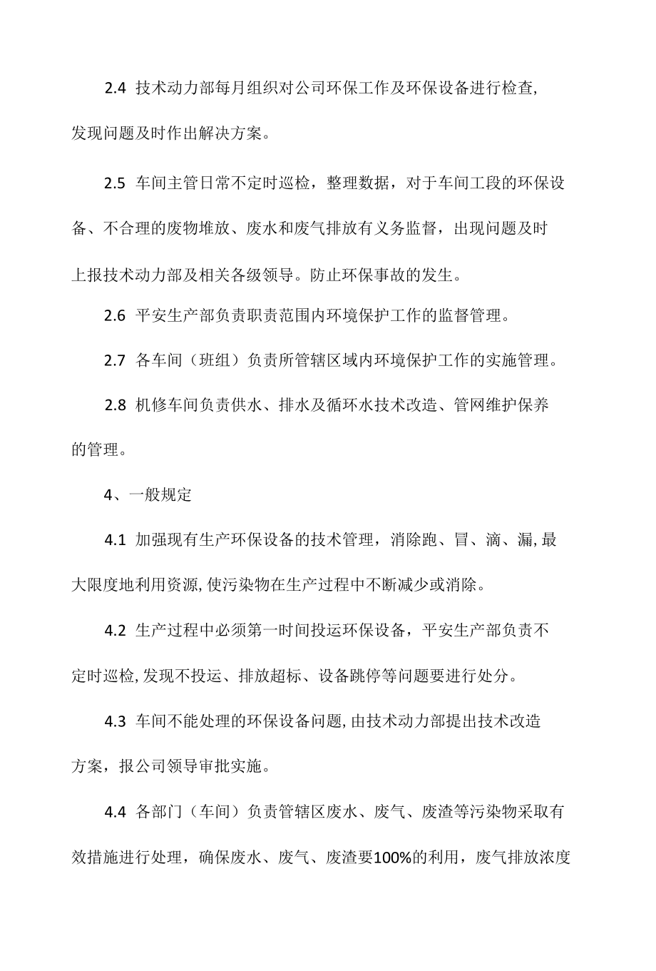 生产过程中环境保护管理制度相关.docx_第2页