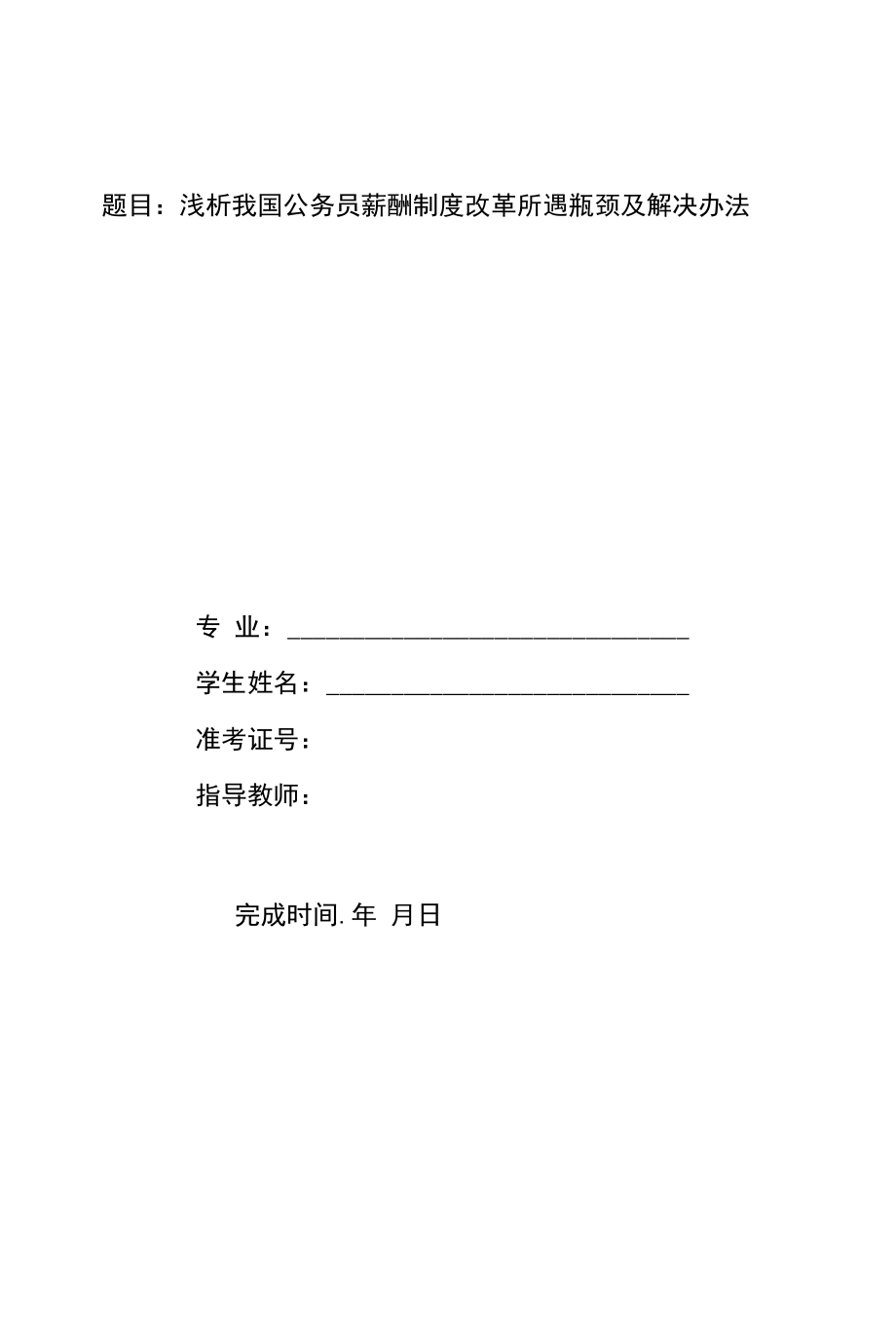 浅析我国公务员薪酬制度改革所遇瓶颈及解决办法 优秀专业论文.docx_第1页