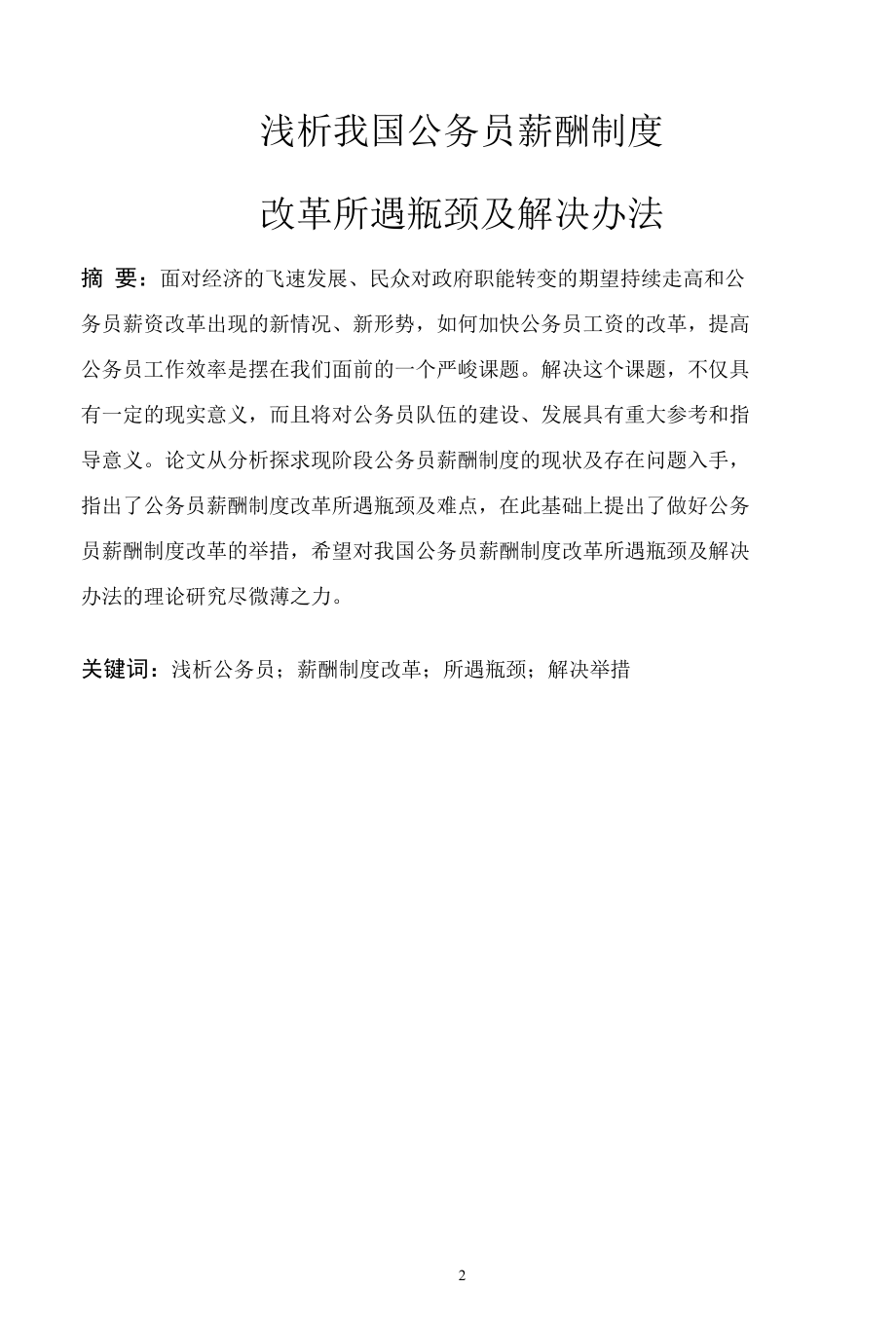 浅析我国公务员薪酬制度改革所遇瓶颈及解决办法 优秀专业论文.docx_第2页