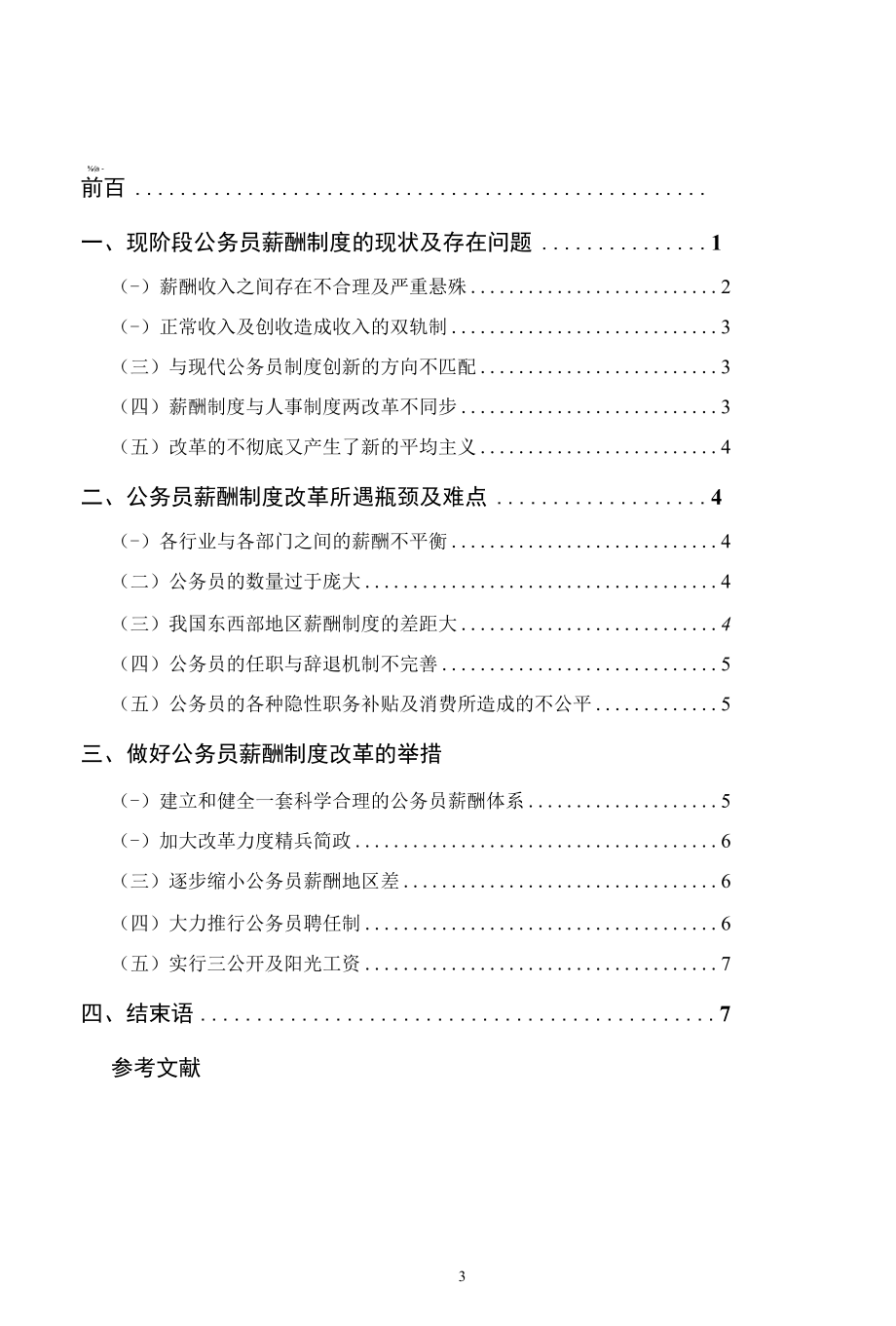 浅析我国公务员薪酬制度改革所遇瓶颈及解决办法 优秀专业论文.docx_第3页