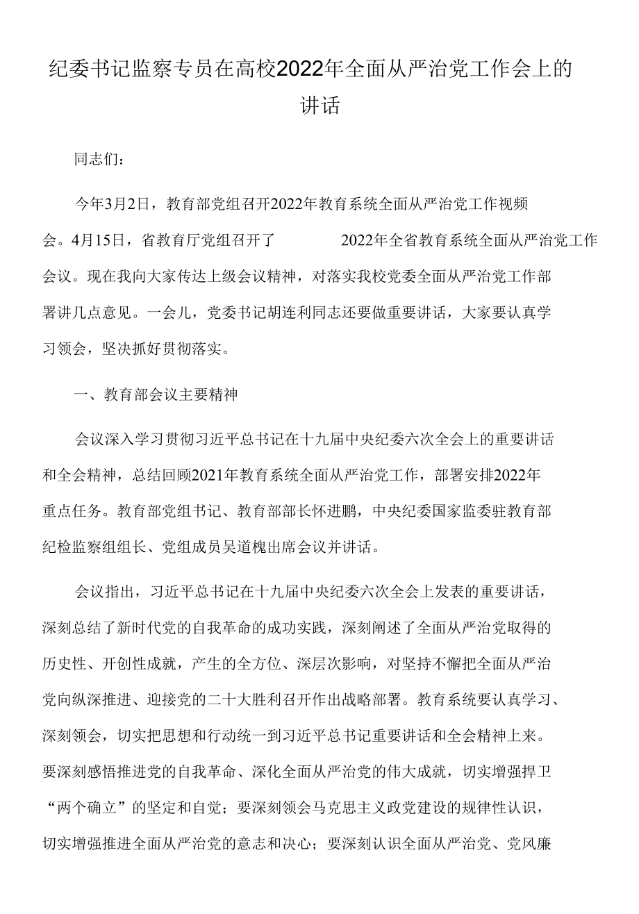 纪委书记监察专员在高校2022年全面从严治党工作会上的讲话.docx_第1页