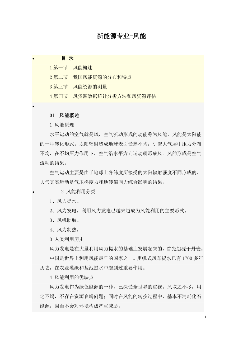 2021年咨询工程师继续教育讲义-新能源专业-风能.doc_第1页