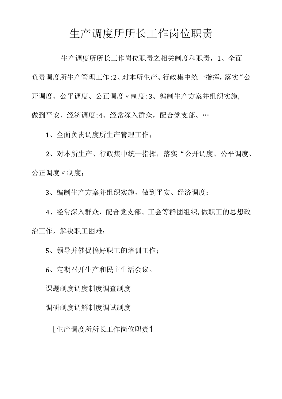 生产调度所所长工作岗位职责相关.docx_第1页