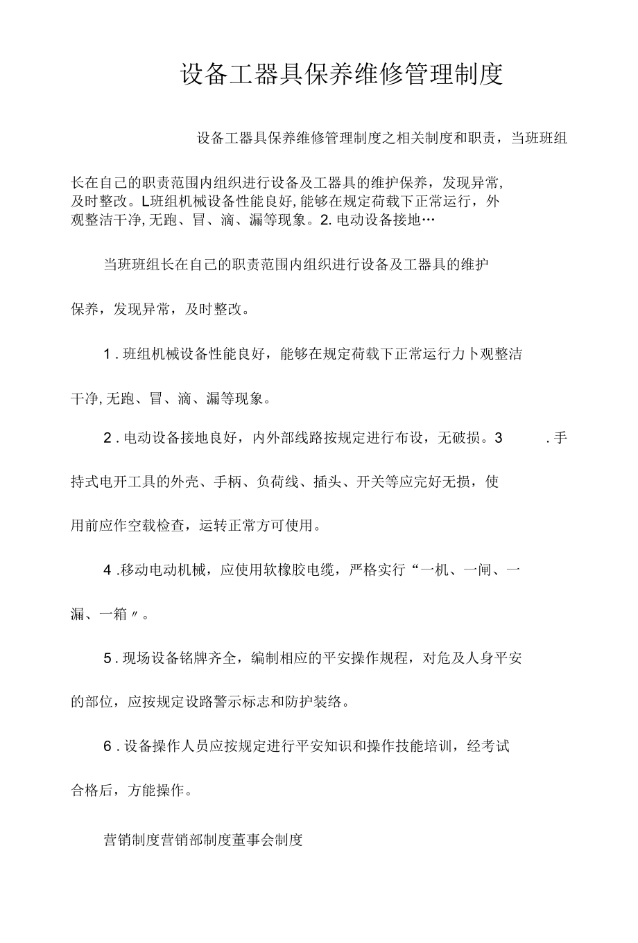 设备工器具保养维修管理制度相关.docx_第1页