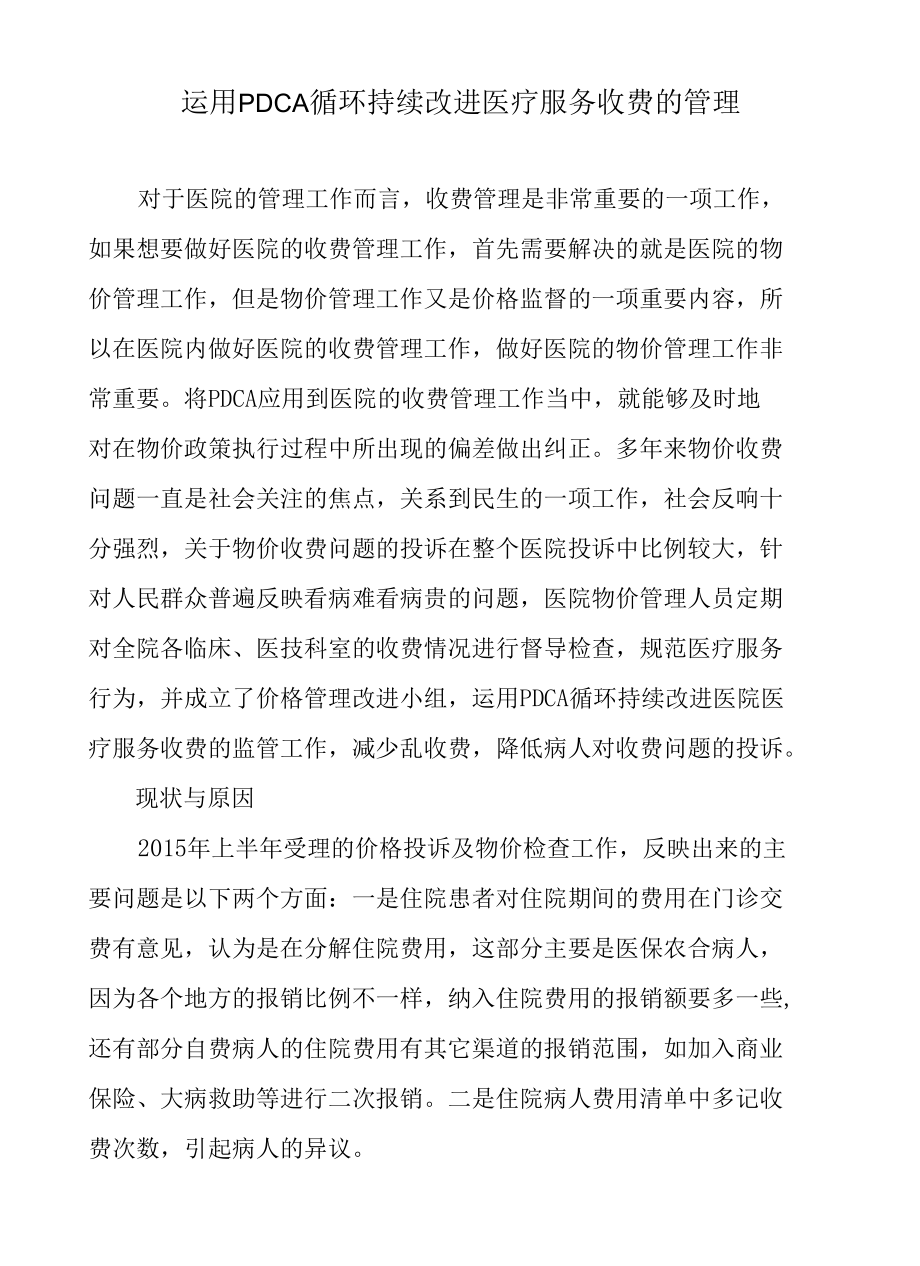 运用PDCA循环持续改进医疗服务收费的管理.docx_第1页