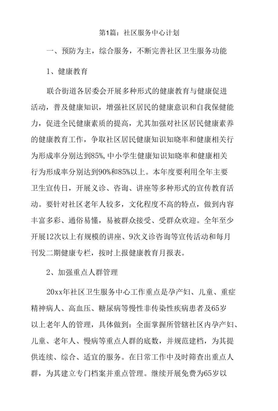 社区服务中心计划7篇.docx_第1页