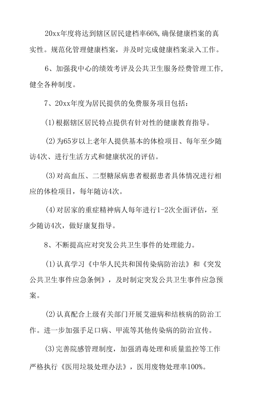 社区服务中心计划7篇.docx_第3页